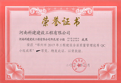 星空网页版登录入口阳光QC小组荣获“郑州市2017年工程建设全面质量管理优秀QC小组成果”一等奖