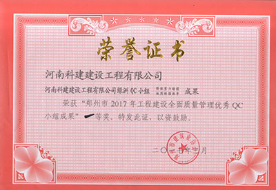 星空网页版登录入口绿洲QC小组荣获“郑州市2017年工程建设全面质量管理优秀QC小组成果”一等奖