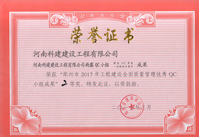 星空网页版登录入口雨露QC小组荣获“郑州市2017年工程建设全面质量管理优秀QC小组成果”二等奖