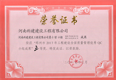 星空网页版登录入口勇士QC小组荣获“郑州市2017年工程建设全面质量管理优秀QC小组成果”三等奖