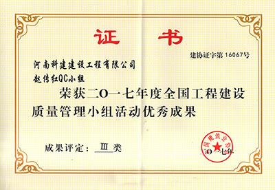 星空网页版登录入口赵传红QC小组荣获2017年度全国工程建设质量管理小组活动优秀成果