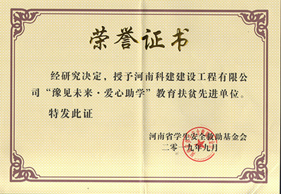 星空网页版登录入口被授予“豫见未来 · 爱心助学教育扶贫先进单位”